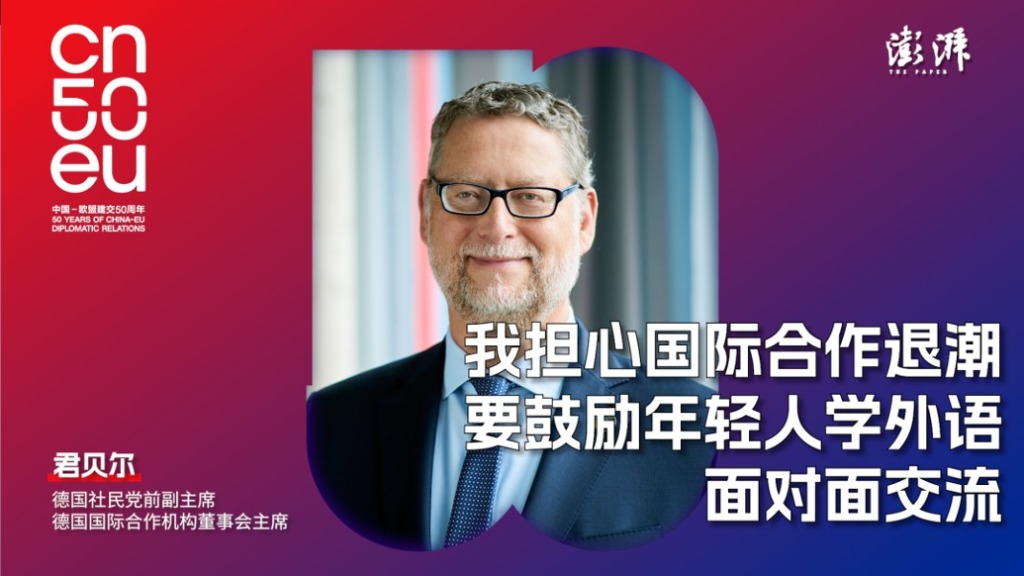 再遇见｜德国国际合作机构董事会主席君贝尔：我担忧公众对国际合作的支持下降