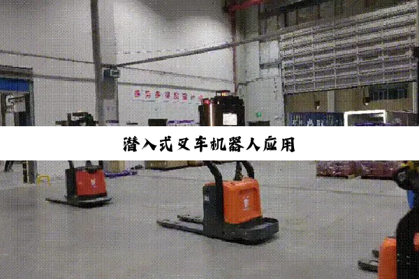 今日科普|潜入式叉车机器人应用