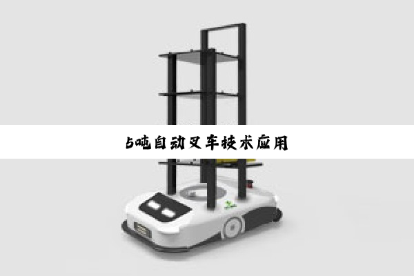 今日科普|5吨自动叉车技术应用