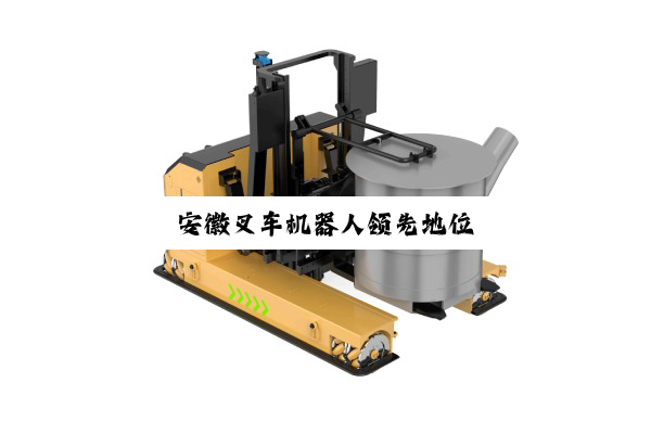 今日科普|安徽叉车机器人领先地位