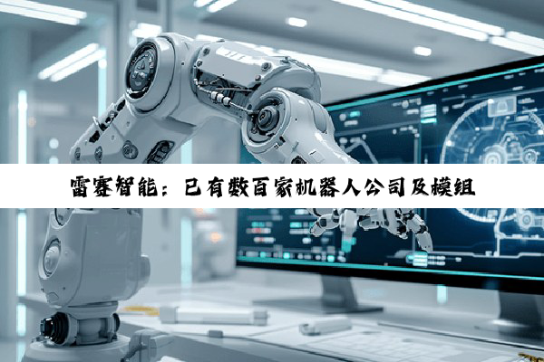 雷赛智能：已有数百家机器人公司及模组厂家试用公司产品
