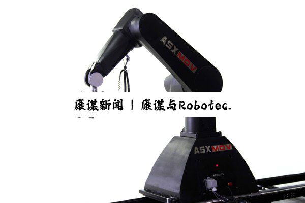 康谋新闻 | 康谋与Robotec.ai正式建立合作伙伴关系！