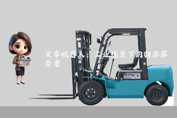 叉车机器人：工业场景下的效率革命者
