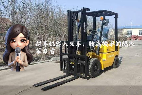 拼车机器人叉车：物流效率的隐形革命者