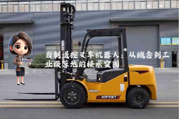 自制遥控叉车机器人：从概念到工业级落地的技术突围