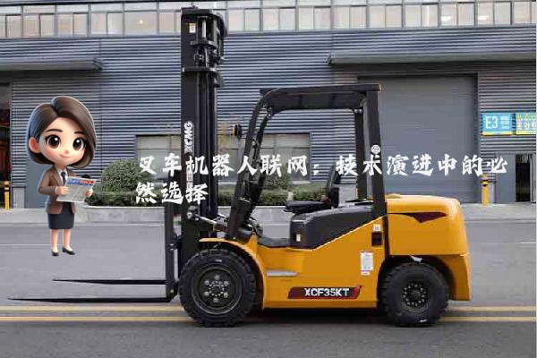 叉车机器人联网：技术演进中的必然选择