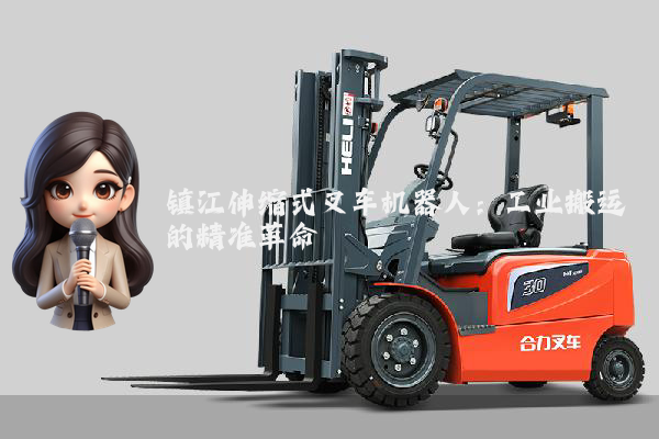 镇江伸缩式叉车机器人：工业搬运的精准革命