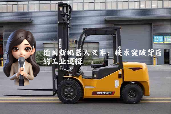 德国新机器人叉车：技术突破背后的工业逻辑