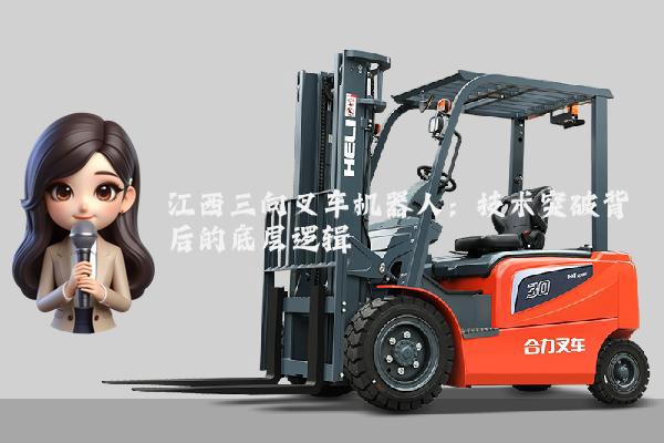 江西三向叉车机器人：技术突破背后的底层逻辑
