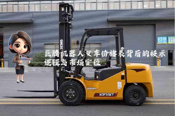 巨腾机器人叉车价格表背后的技术逻辑与市场定位