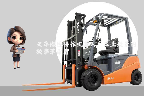 叉车搬运协作机器人：工业场景的效率革命者