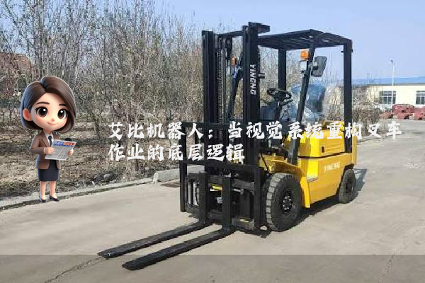 艾比机器人：当视觉系统重构叉车作业的底层逻辑