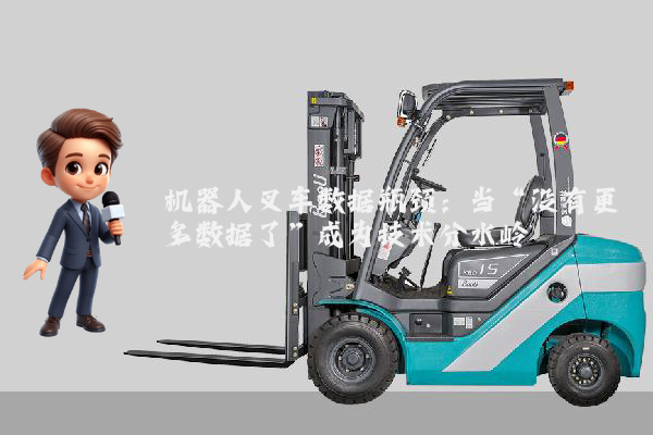 机器人叉车数据瓶颈：当“没有更多数据了”成为技术分水岭