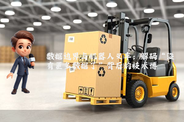 数据边界与机器人叉车：解码“没有更多数据了”背后的技术博弈