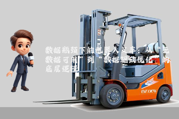 数据瓶颈下的机器人叉车：从“无数据可用”到“数据驱动优化”的底层逻辑