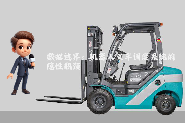 数据边界：机器人叉车调度系统的隐性瓶颈
