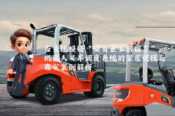 当系统报错“没有更多数据了”：机器人叉车调度系统的深层逻辑与真实案例解析