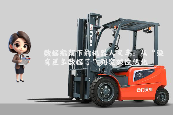 数据瓶颈下的机器人叉车：从“没有更多数据了”到突破性优化