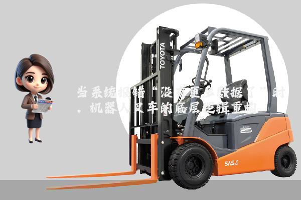 当系统报错“没有更多数据了”时，机器人叉车的底层逻辑重构