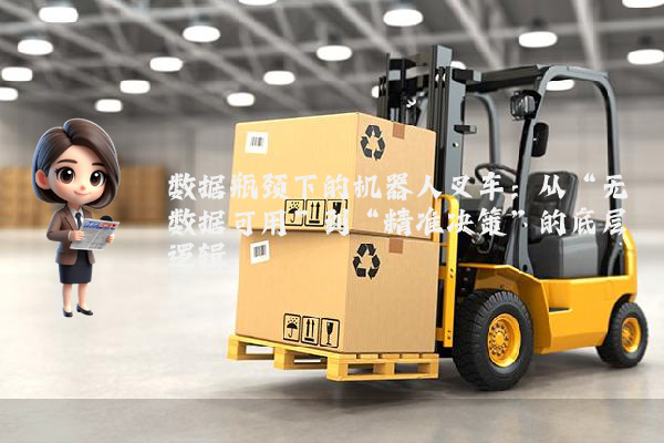 数据瓶颈下的机器人叉车：从“无数据可用”到“精准决策”的底层逻辑