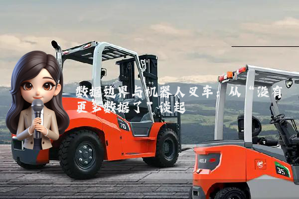数据边界与机器人叉车：从“没有更多数据了”谈起