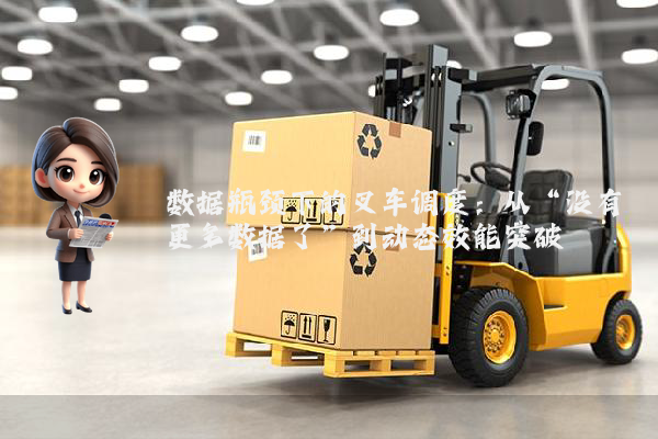 数据瓶颈下的叉车调度：从“没有更多数据了”到动态效能突破