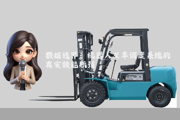 数据边界：机器人叉车调度系统的真实效能瓶颈