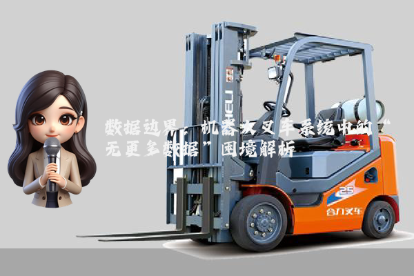 数据边界：机器人叉车系统中的“无更多数据”困境解析
