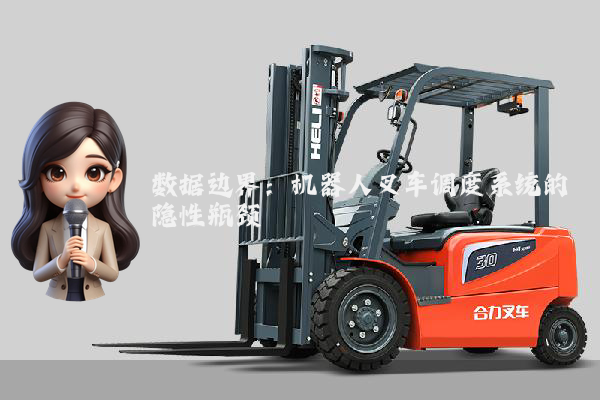 数据边界：机器人叉车调度系统的隐性瓶颈