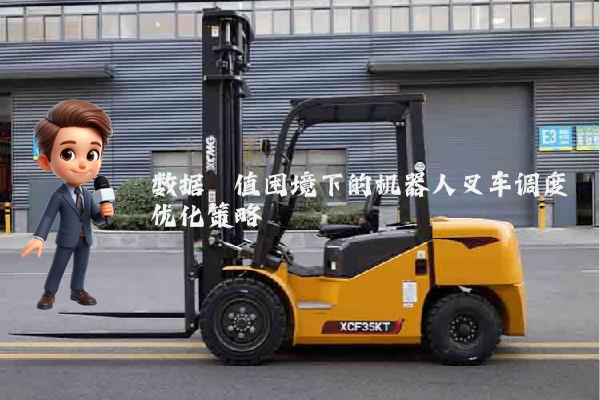 数据阈值困境下的机器人叉车调度优化策略
