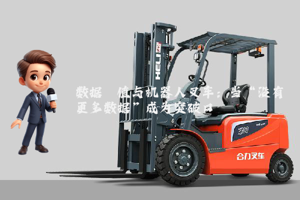 数据阈值与机器人叉车：当“没有更多数据”成为突破口