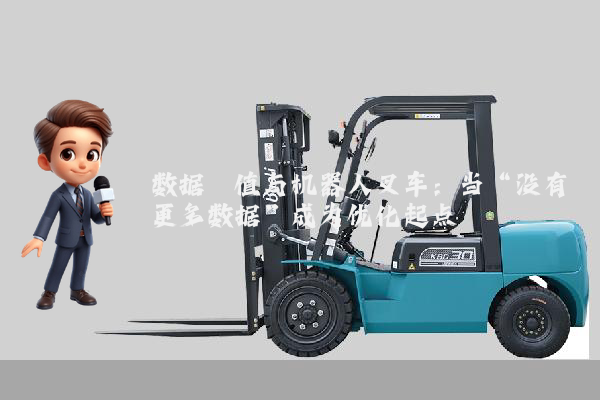 数据阈值与机器人叉车：当“没有更多数据”成为优化起点