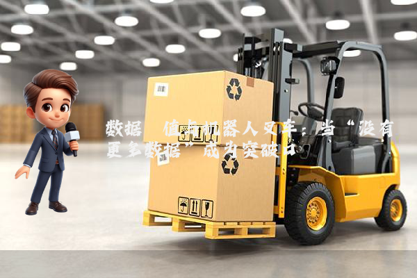 数据阈值与机器人叉车：当“没有更多数据”成为突破口