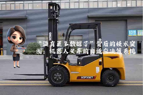 “没有更多数据了”背后的技术突围：机器人叉车的自适应决策系统