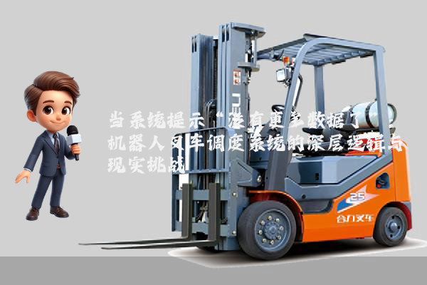 当系统提示“没有更多数据了”：机器人叉车调度系统的深层逻辑与现实挑战