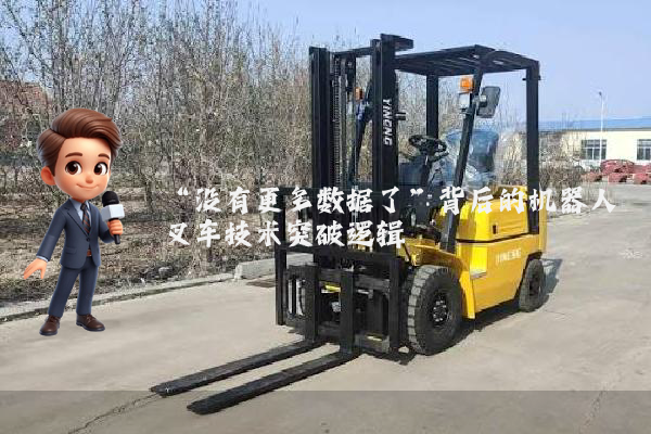 “没有更多数据了”背后的机器人叉车技术突破逻辑