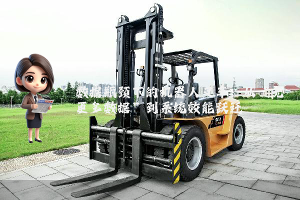 数据瓶颈下的机器人叉车：从“无更多数据”到系统效能跃迁