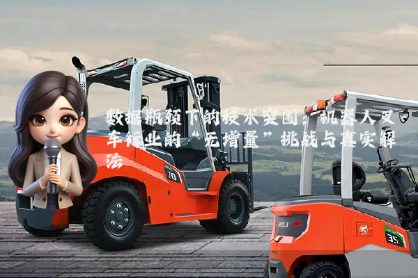 数据瓶颈下的技术突围：机器人叉车行业的“无增量”挑战与真实解法