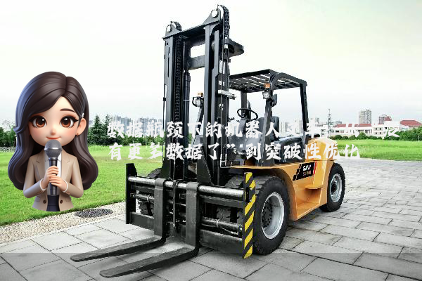 数据瓶颈下的机器人叉车：从“没有更多数据了”到突破性优化