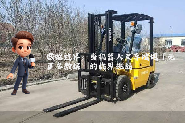 数据边界：当机器人叉车遭遇「无更多数据」的临界挑战