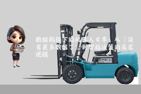 数据瓶颈下的机器人叉车：从「没有更多数据了」到智能决策的底层逻辑