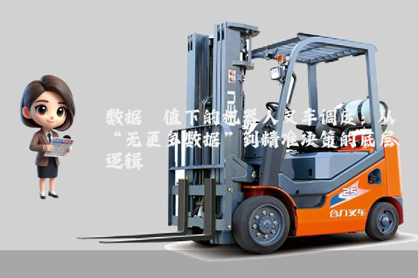数据阈值下的机器人叉车调度：从“无更多数据”到精准决策的底层逻辑