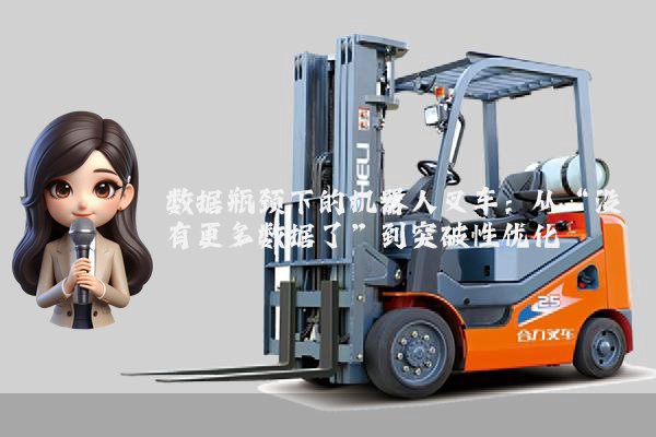 数据瓶颈下的机器人叉车：从“没有更多数据了”到突破性优化