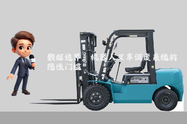 数据边界：机器人叉车调度系统的隐性门槛