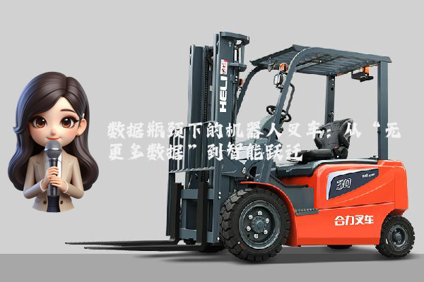 数据瓶颈下的机器人叉车：从“无更多数据”到智能跃迁
