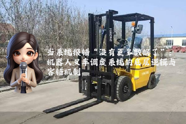 当系统报错“没有更多数据了”：机器人叉车调度系统的底层逻辑与容错机制