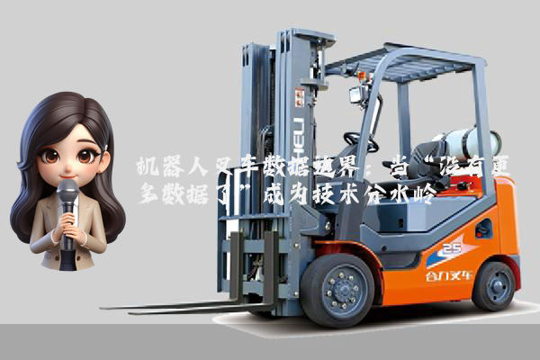 机器人叉车数据边界：当“没有更多数据了”成为技术分水岭