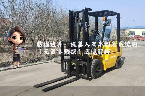 数据边界：机器人叉车调度系统的「无更多数据」困境解析