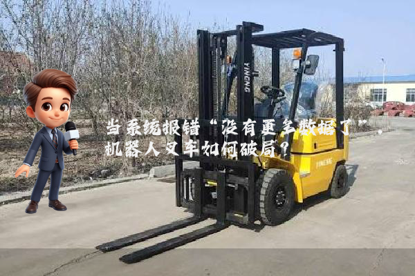 当系统报错“没有更多数据了”，机器人叉车如何破局？