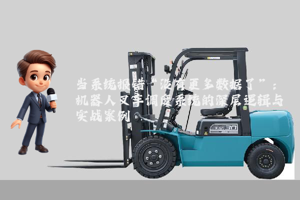 当系统报错“没有更多数据了”：机器人叉车调度系统的深层逻辑与实战案例